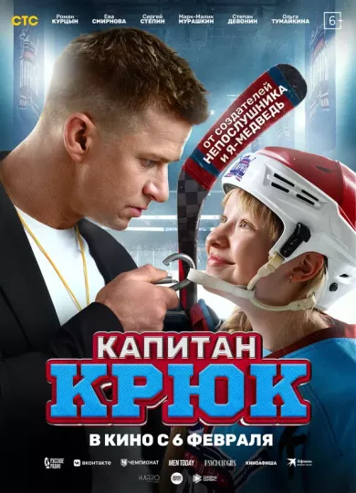 постер Капитан Крюк