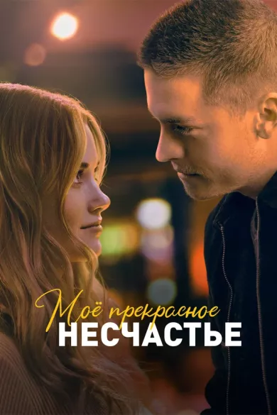 постер Моё прекрасное несчастье