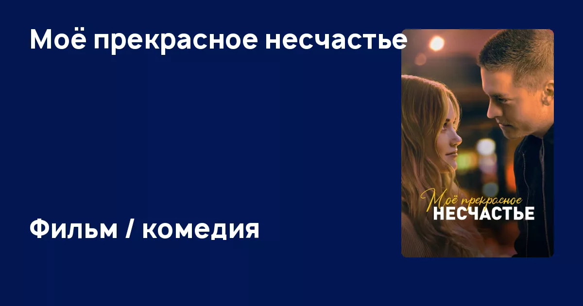 Моё прекрасное несчастье (фильм, 2022) - Beautiful Disaster ...