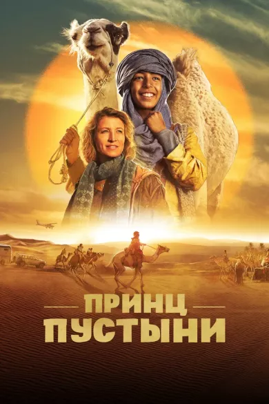 постер Принц пустыни