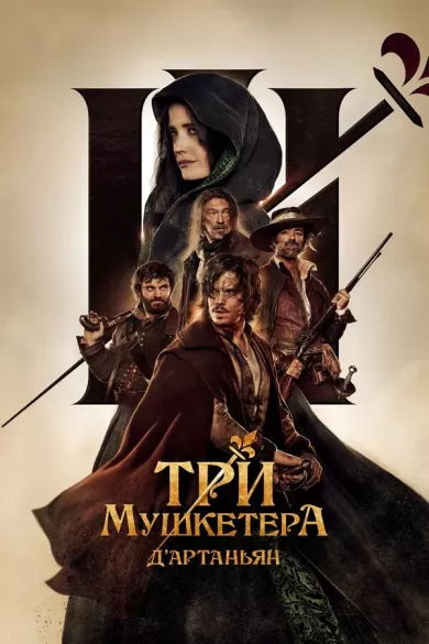 постер Три мушкетера: Д’Артаньян
