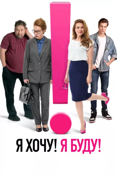 постер Я хочу! Я буду!