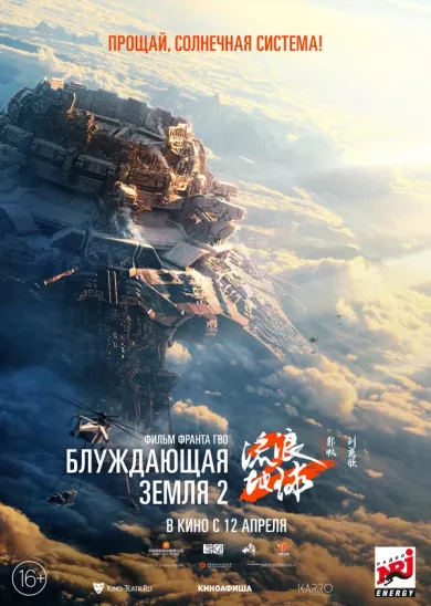 постер Блуждающая Земля 2