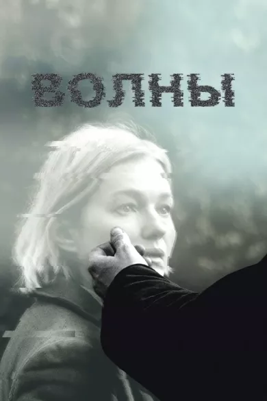 постер Волны