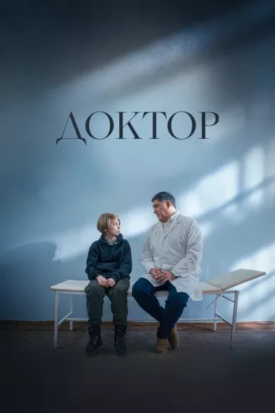 постер Доктор