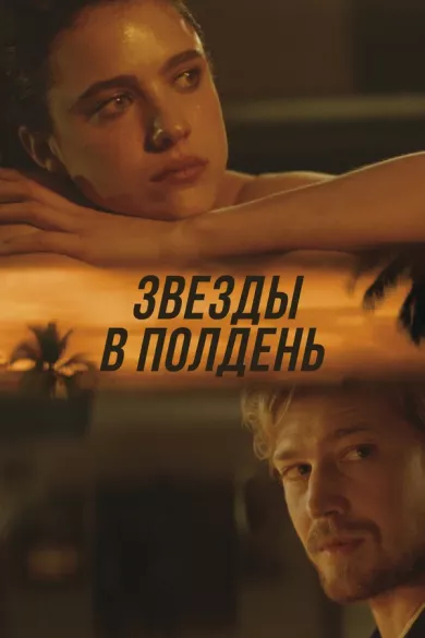 постер Звёзды в полдень