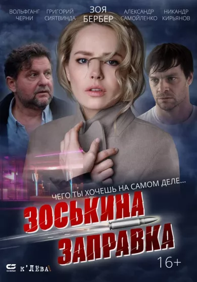 постер Зоськина заправка
