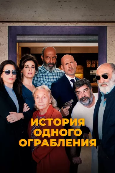 постер История одного ограбления