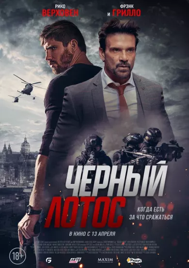 постер Черный лотос