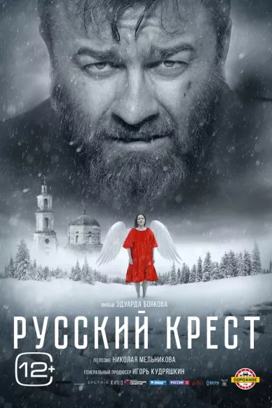 постер Русский крест