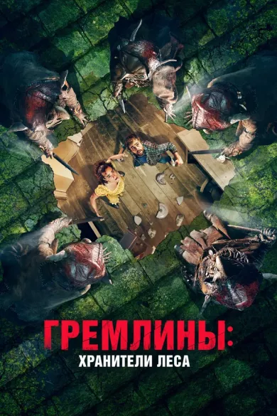 постер Гремлины: Хранители леса