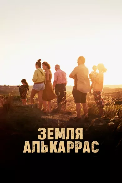 постер Земля Алькаррас