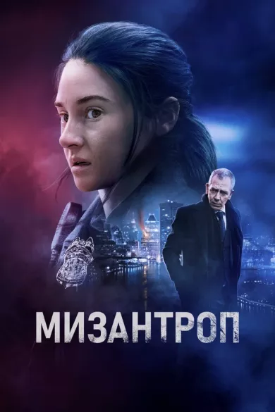 постер Мизантроп