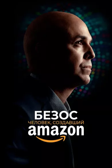 постер Безос. Человек, создавший Amazon