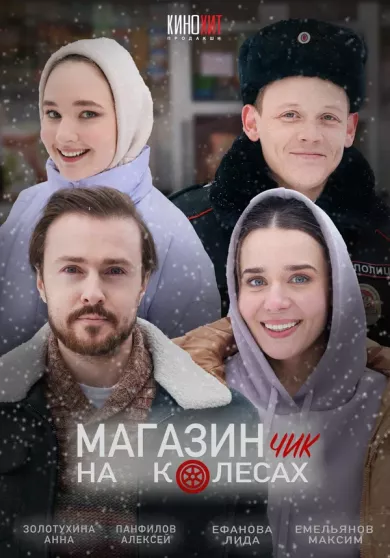 постер Магазинчик на колесах