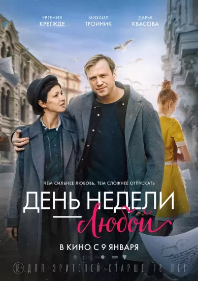 постер День недели - любой