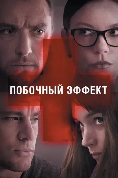 постер Побочный эффект