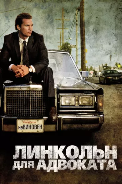 постер Линкольн для адвоката