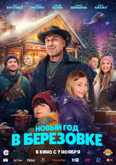 постер Новый год в Берёзовке