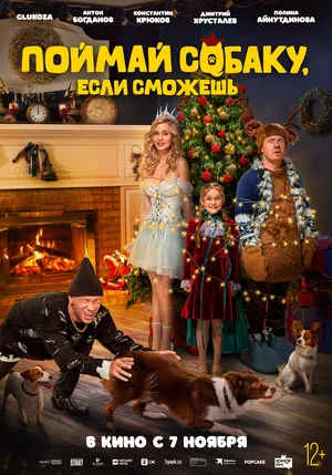 Поймай собаку, если сможешь (фильм 2024)