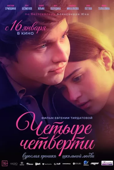 постер Четыре четверти