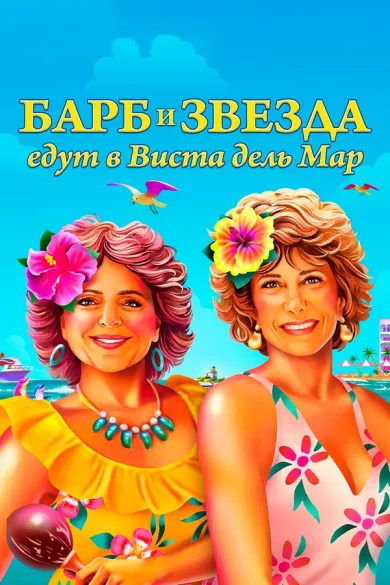 постер Барб и Звезда едут в Виста дель Мар