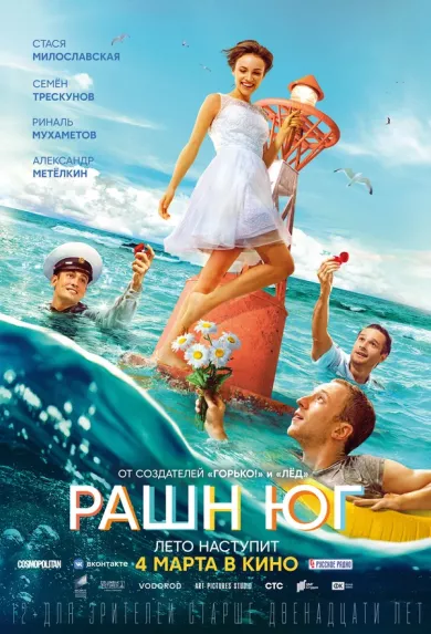 постер Рашн Юг