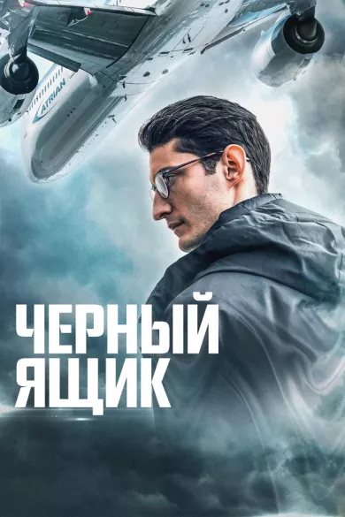 постер Черный ящик