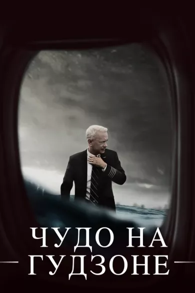 постер Чудо на Гудзоне