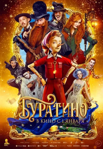 Буратино