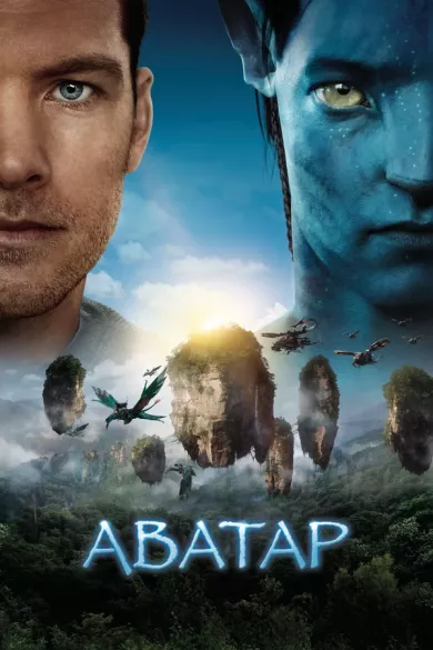 постер Аватар