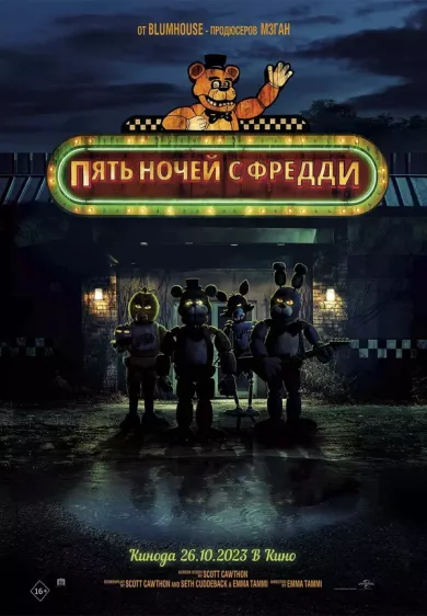 постер Пять ночей с Фредди