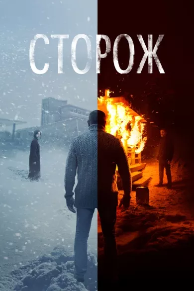 постер Сторож
