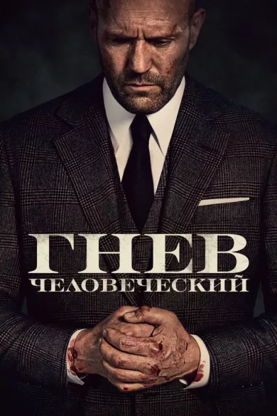 фильм Гнев человеческий описание серий