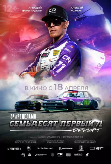 постер За пределами. Семьдесят первый