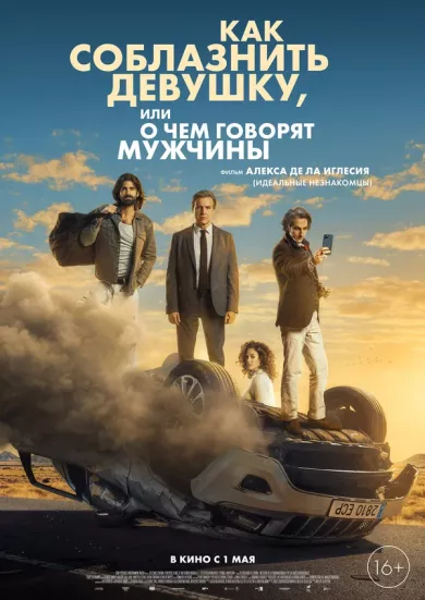постер Как соблазнить девушку, или О чем говорят мужчины