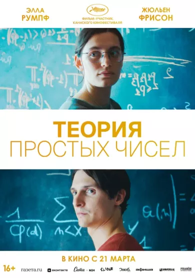 постер Теория простых чисел