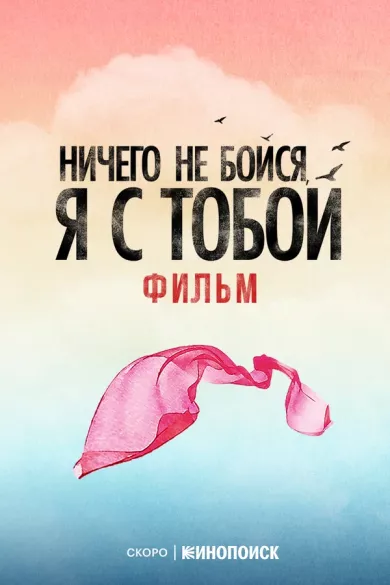 постер Ничего не бойся, я с тобой