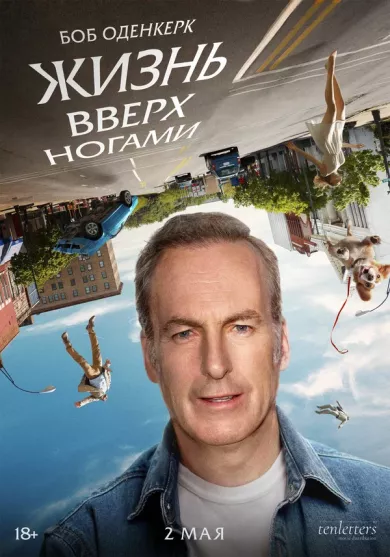 постер Жизнь вверх ногами