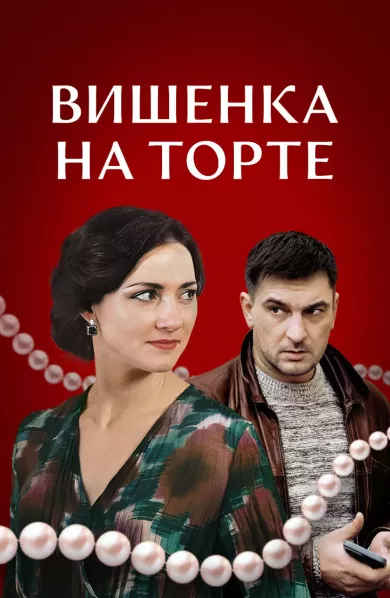 Вишенка на торте (фильм 2024)
