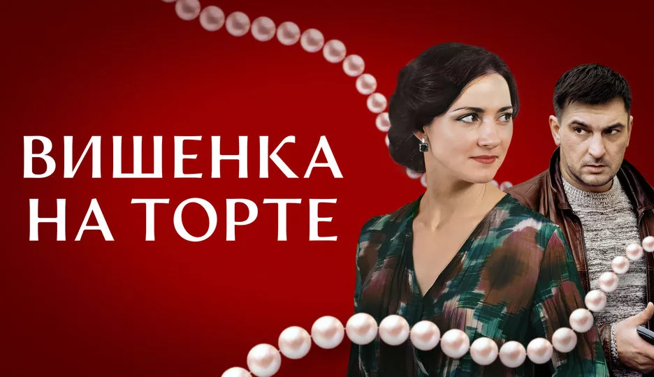 Вишенка на торте (фильм 2024)