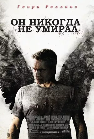 Он никогда не умирал