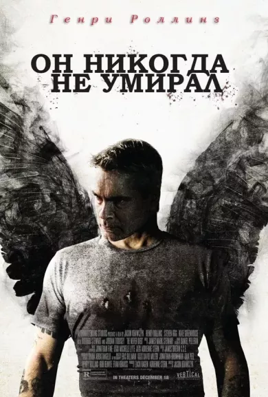 постер Он никогда не умирал