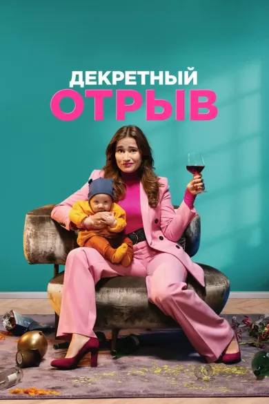 постер Декретный отрыв