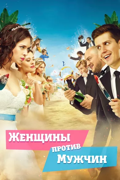 постер Женщины против мужчин