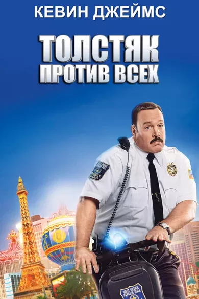 постер Толстяк против всех