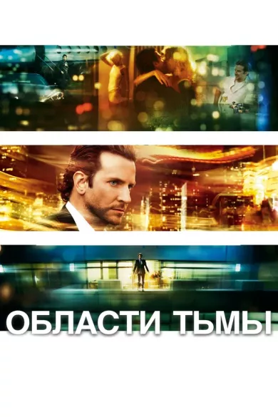 постер Области тьмы