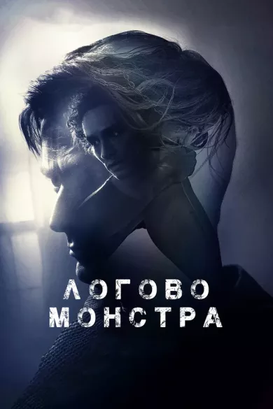 постер Логово монстра