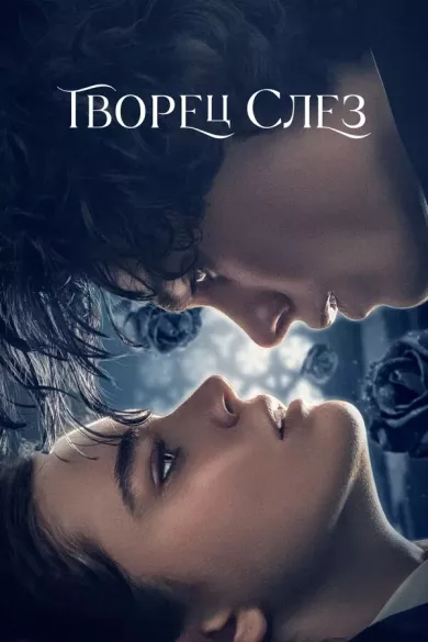 постер Творец слёз