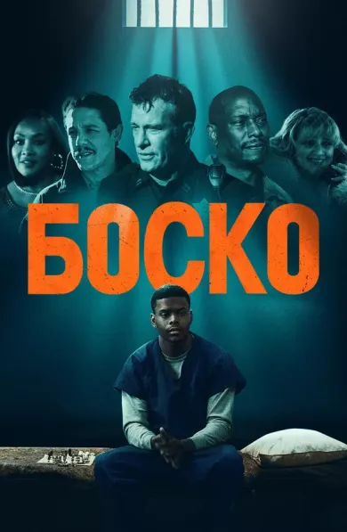 постер Боско